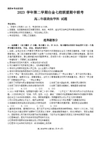 浙江省台金七校联盟2023-2024学年高二下学期4月期中联考政治试卷（Word版附答案）