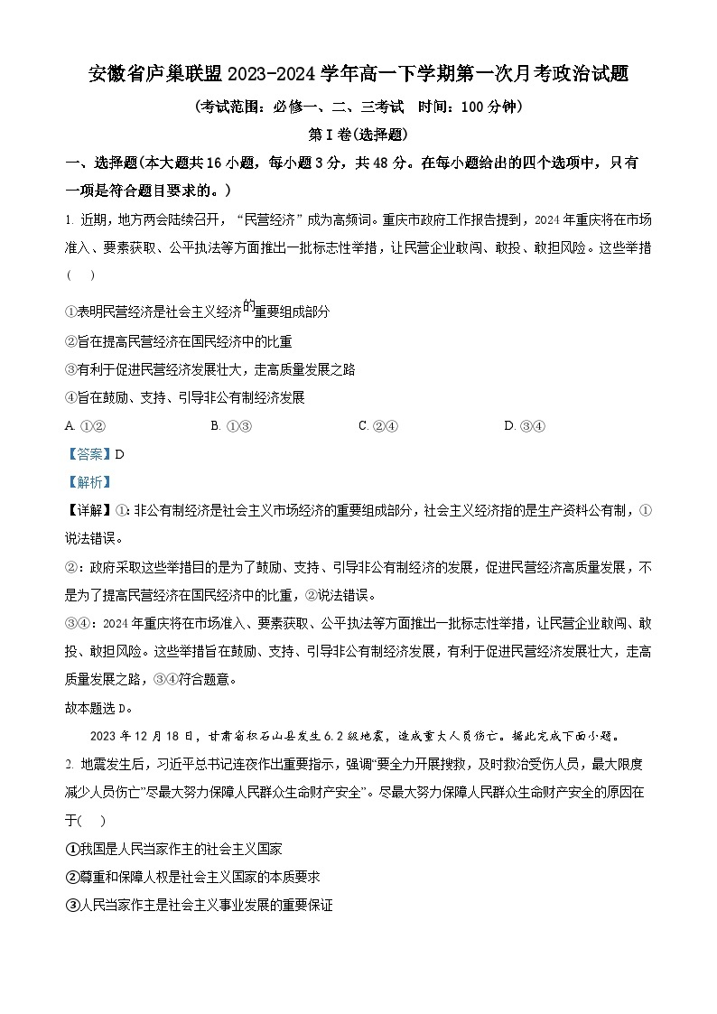 安徽省合肥市庐巢联盟2023-2024学年高一下学期第一次联考政治试卷（Word版附解析）01