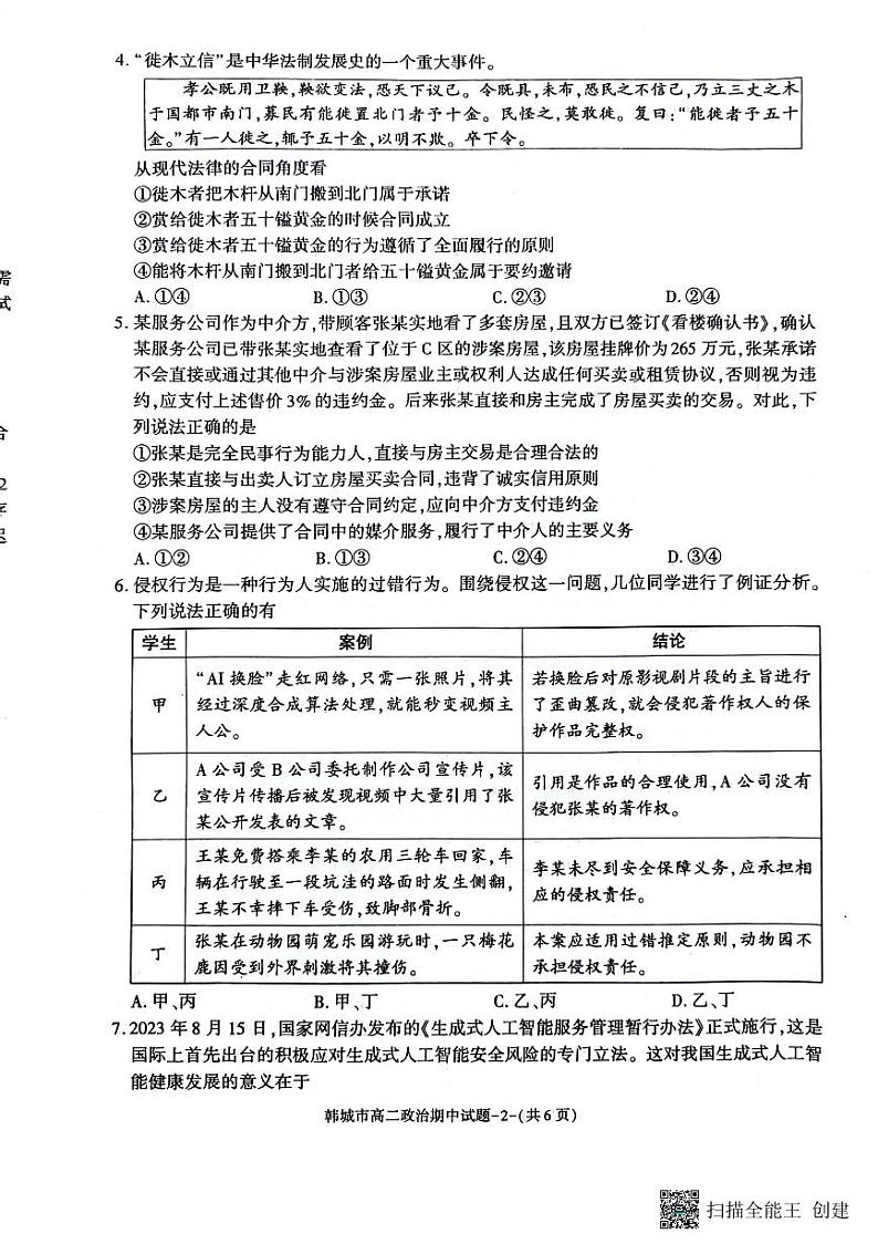 陕西省韩城市2023-2024学年高二下学期期中考试政治试题（图片版）02
