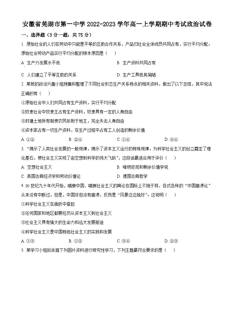 安徽省芜湖市第一中学2022-2023学年高一上学期期中考试政治试卷（Word版附解析）01