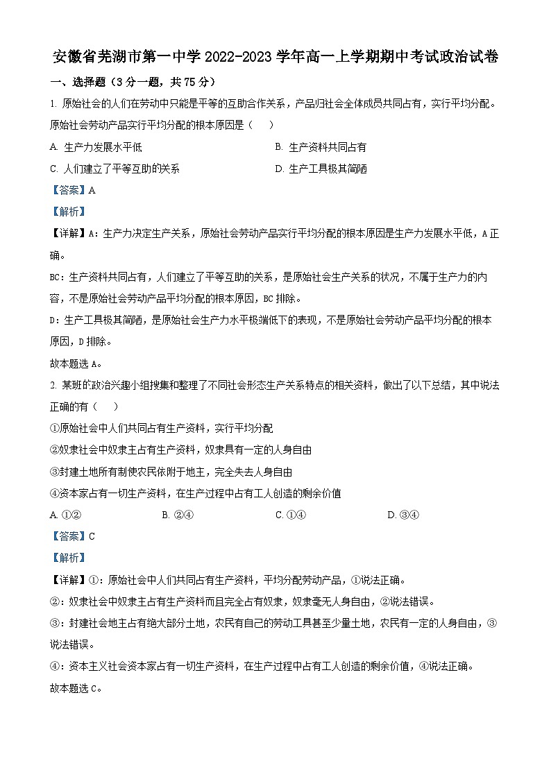 安徽省芜湖市第一中学2022-2023学年高一上学期期中考试政治试卷（Word版附解析）01