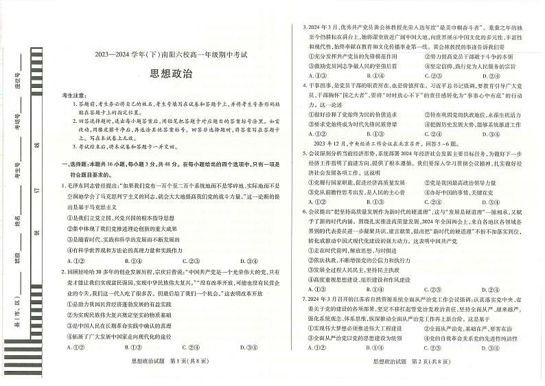 河南省南阳市六校2023-2024学年高一下学期期中联考政治试题01