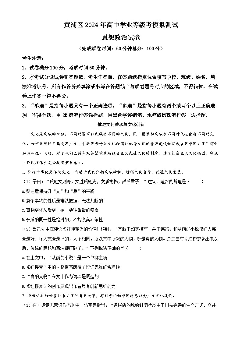 上海市黄浦区2024届高三下学期4月二模试题 政治 Word版含解析01