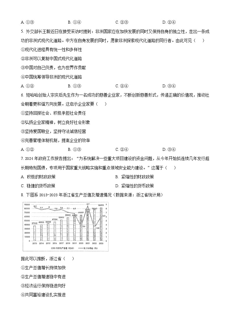 浙江省金华市十校2024届高三下学期4月二模试题 政治 Word版含解析02