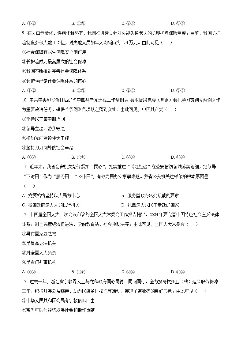 浙江省金华市十校2024届高三下学期4月二模试题 政治 Word版含解析03