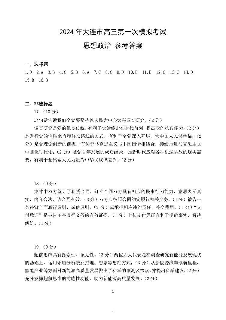辽宁省大连市2024届高三下学期第一次模拟考试政治答案01