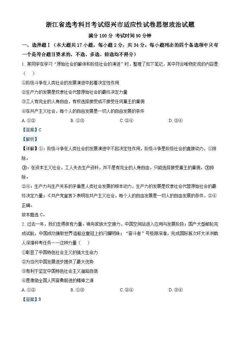 浙江省绍兴市2024届高三下学期二模政治试题 Word版含解析第1页