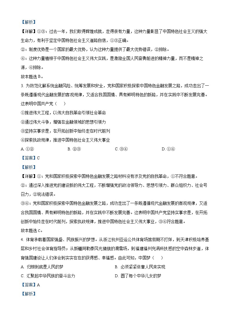 浙江省绍兴市2024届高三下学期二模政治试题 Word版含解析第2页