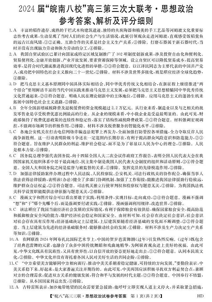 安徽省皖南八校2024届高三下学期4月第三次联考试题  政治答案01