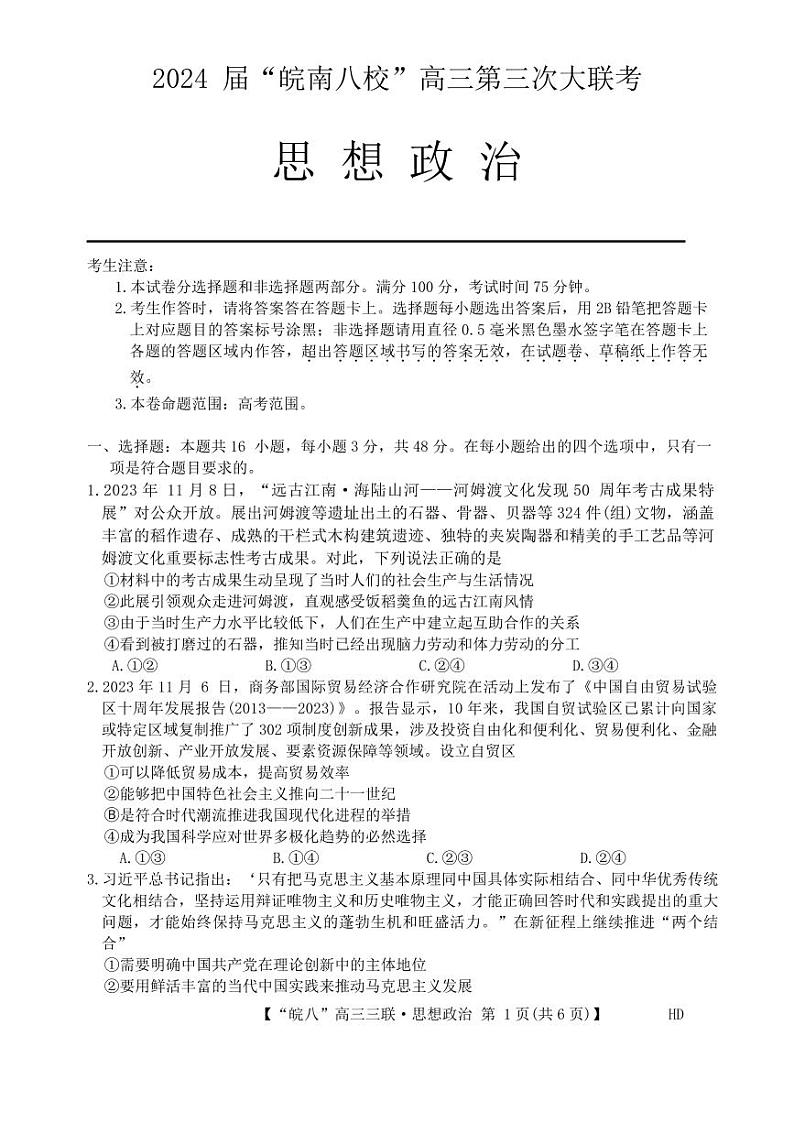 2024届安徽省皖南八校高三下学期4月第三次联考政治试题01