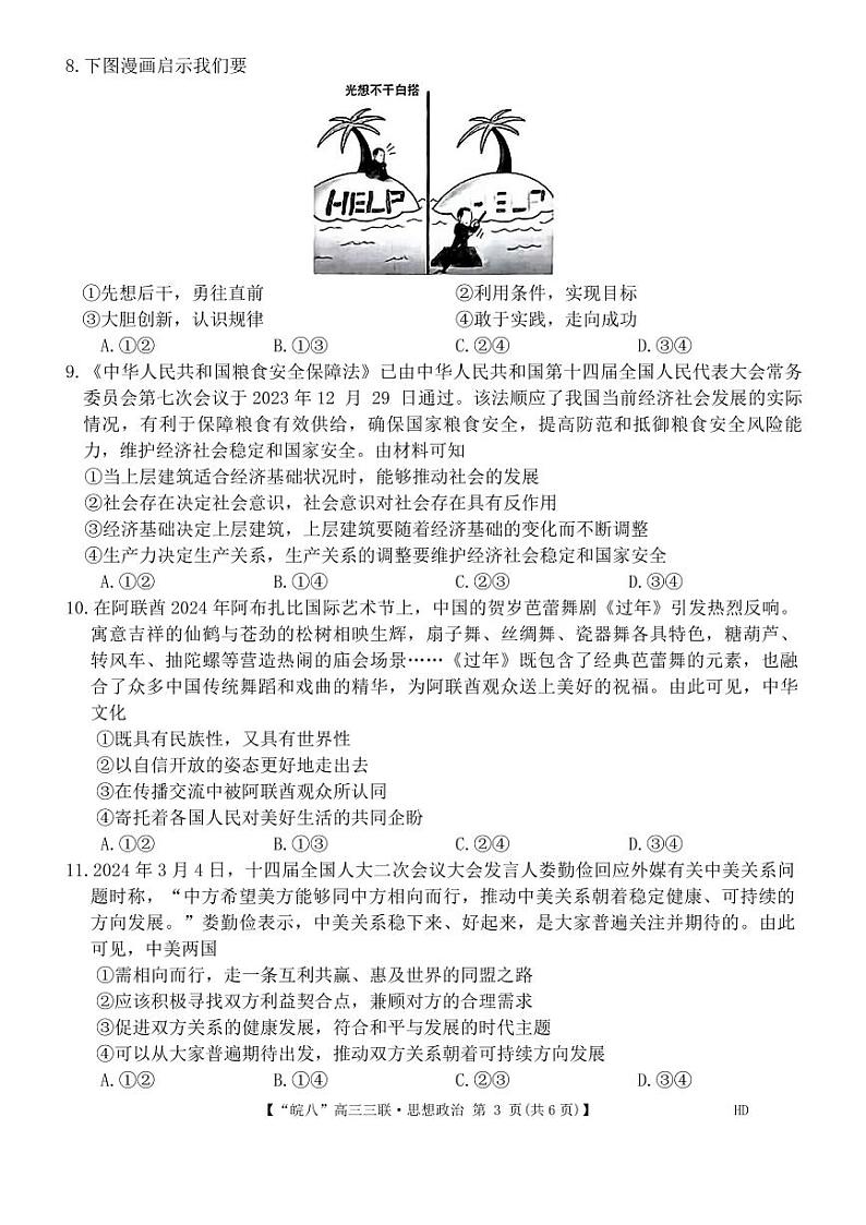 2024届安徽省皖南八校高三下学期4月第三次联考政治试题03