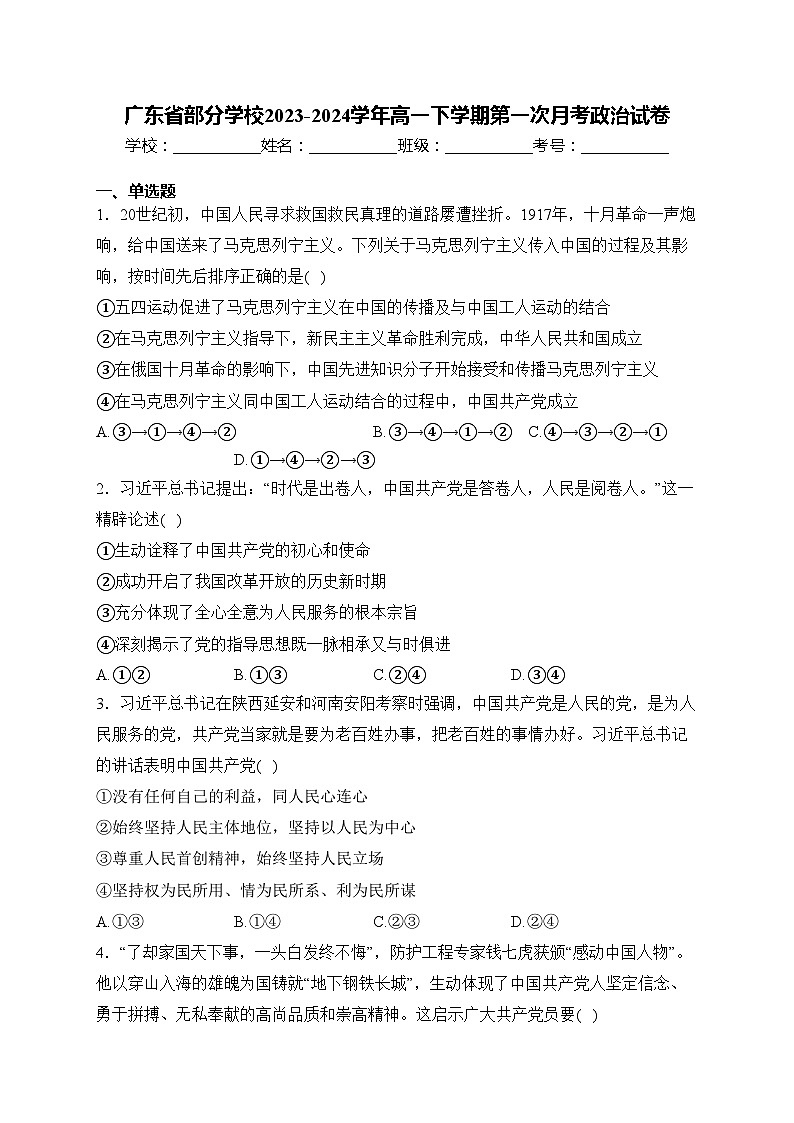 广东省部分学校2023-2024学年高一下学期第一次月考政治试卷(含答案)第1页