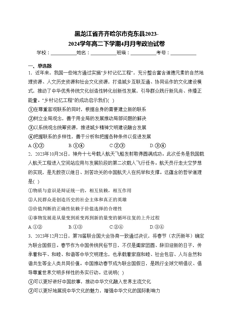 黑龙江省齐齐哈尔市克东县2023-2024学年高二下学期4月月考政治试卷(含答案)第1页