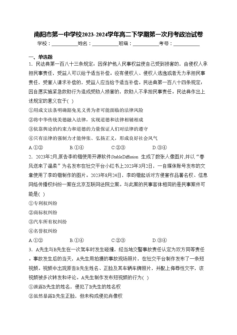南阳市第一中学校2023-2024学年高二下学期第一次月考政治试卷(含答案)第1页