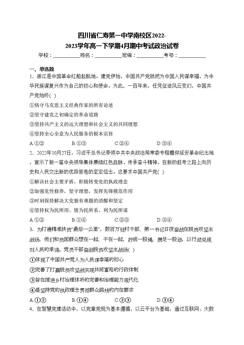 四川省仁寿第一中学南校区2022-2023学年高一下学期4月期中考试政治试卷(含答案)第1页