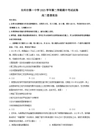 浙江省台州市第一中学2023-2024学年高二下学期4月期中考试政治试题（原卷版+解析版）