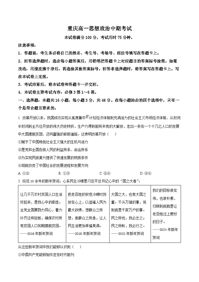 重庆市万州区2023-2024学年高一下学期4月期中考试政治试题（原卷版+解析版）01