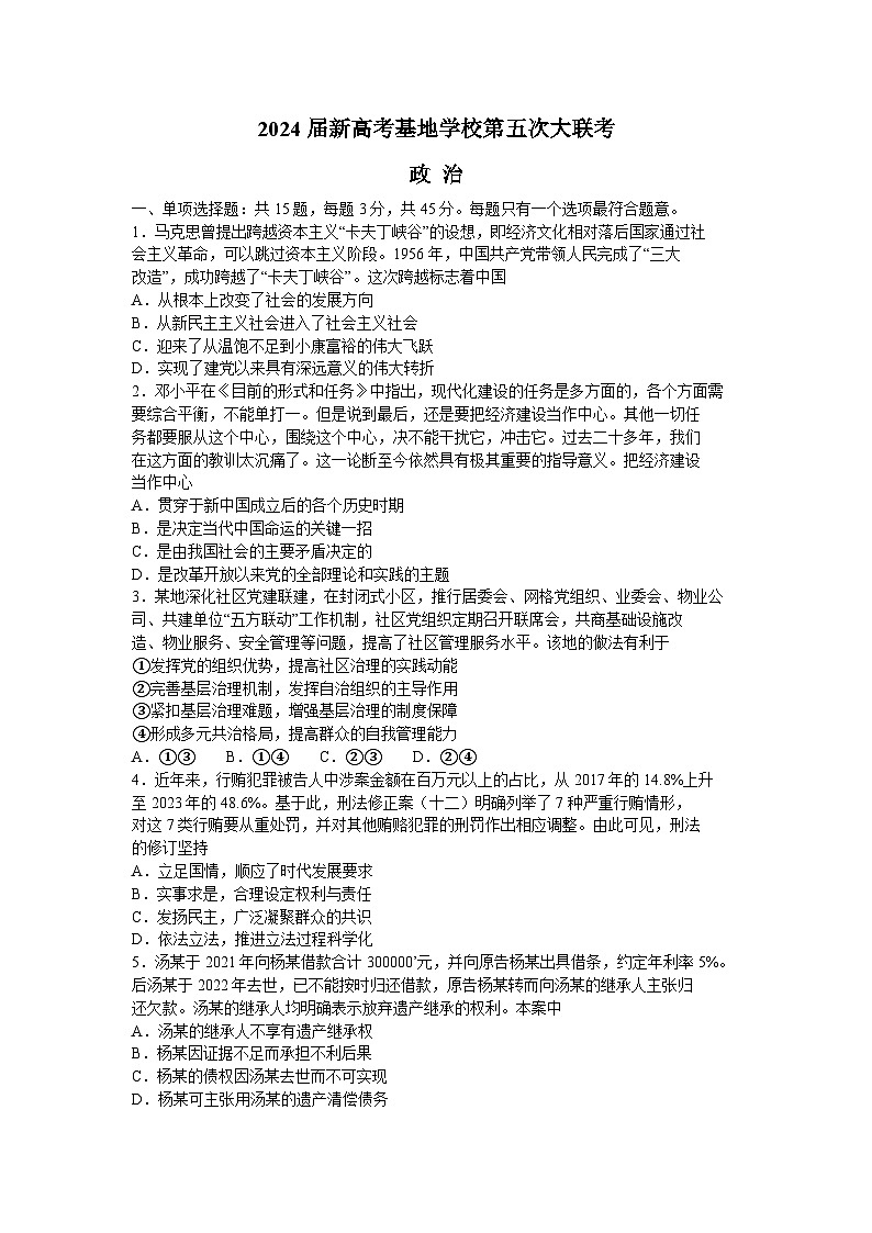 2024江苏省新高考基地学校高三下学期第五次大联考试题政治含答案第1页