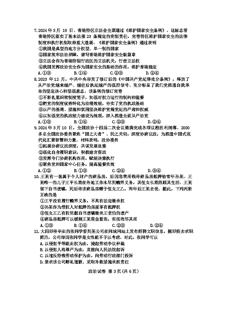 2024湖北省第九届高三下学期4月四调（三模）考试政治试卷无答案03