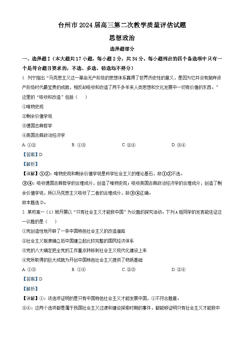 2024台州高三下学期二模政治试题含解析01