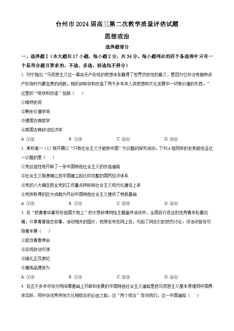 2024台州高三下学期二模政治试题含解析01