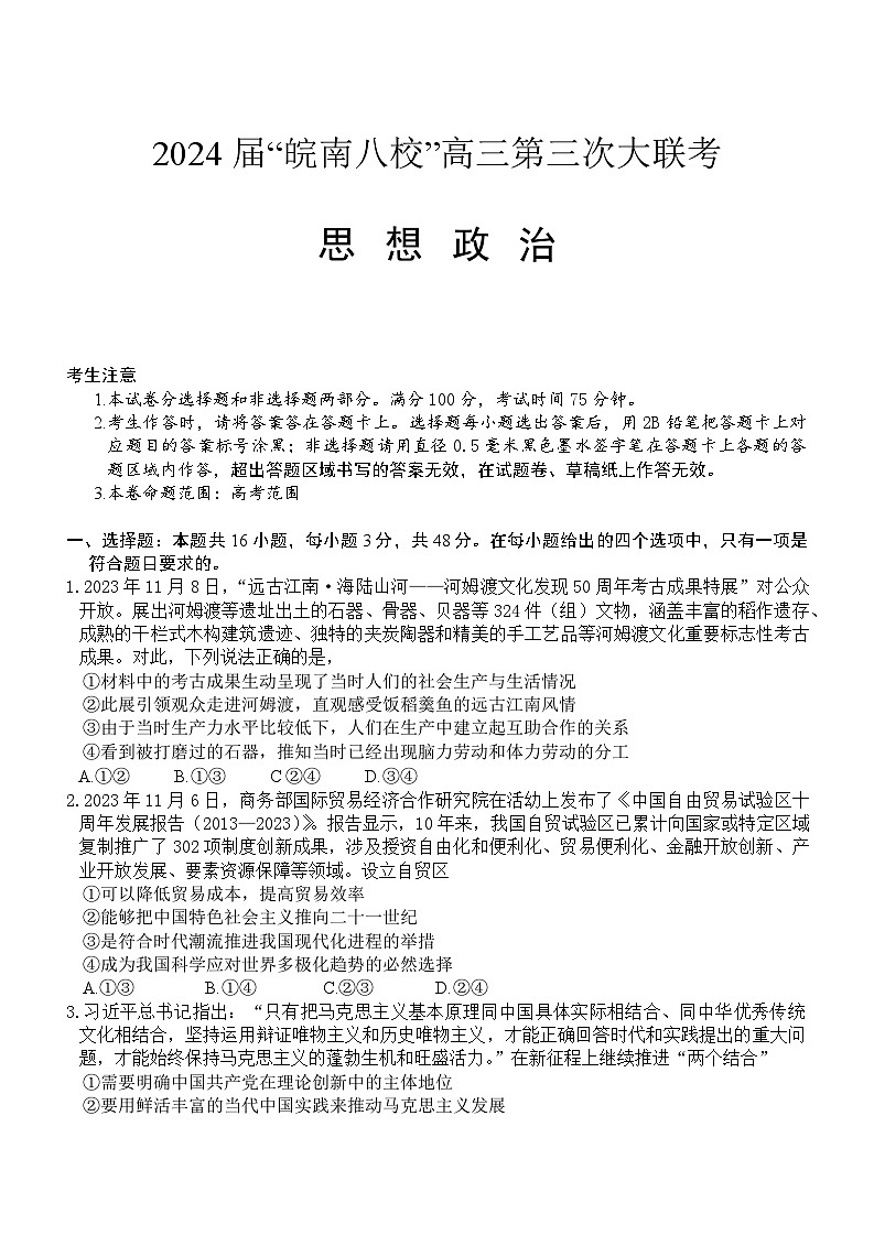 2024安徽省皖南八校高三下学期4月第三次联考试题政治含答案01