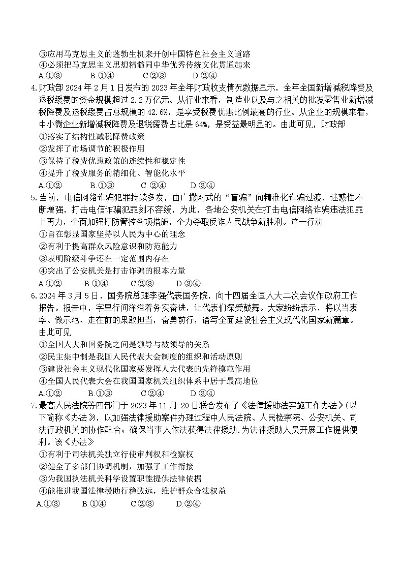 2024安徽省皖南八校高三下学期4月第三次联考试题政治含答案02