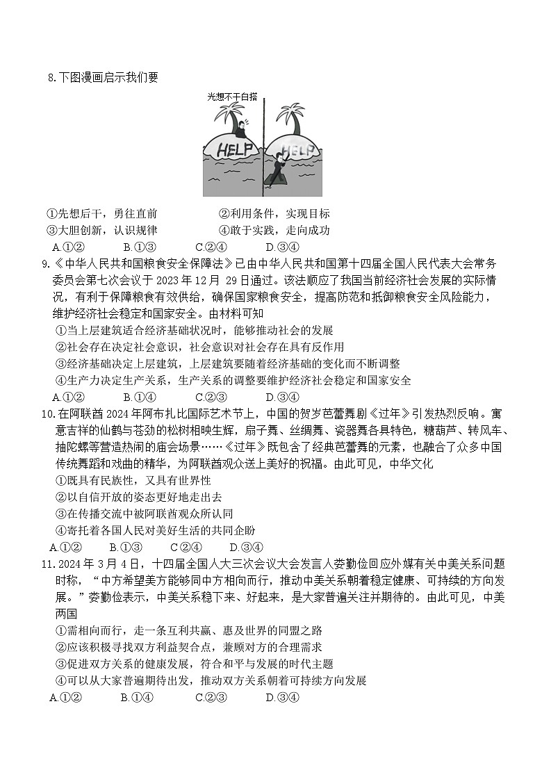 2024安徽省皖南八校高三下学期4月第三次联考试题政治含答案03