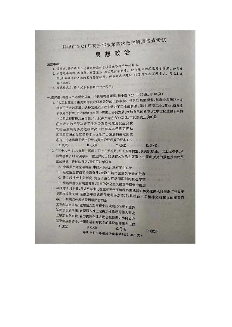 2024蚌埠高三下学期第四次教学质量检测考试（滁州二模同卷）政治PDF版含答案第1页