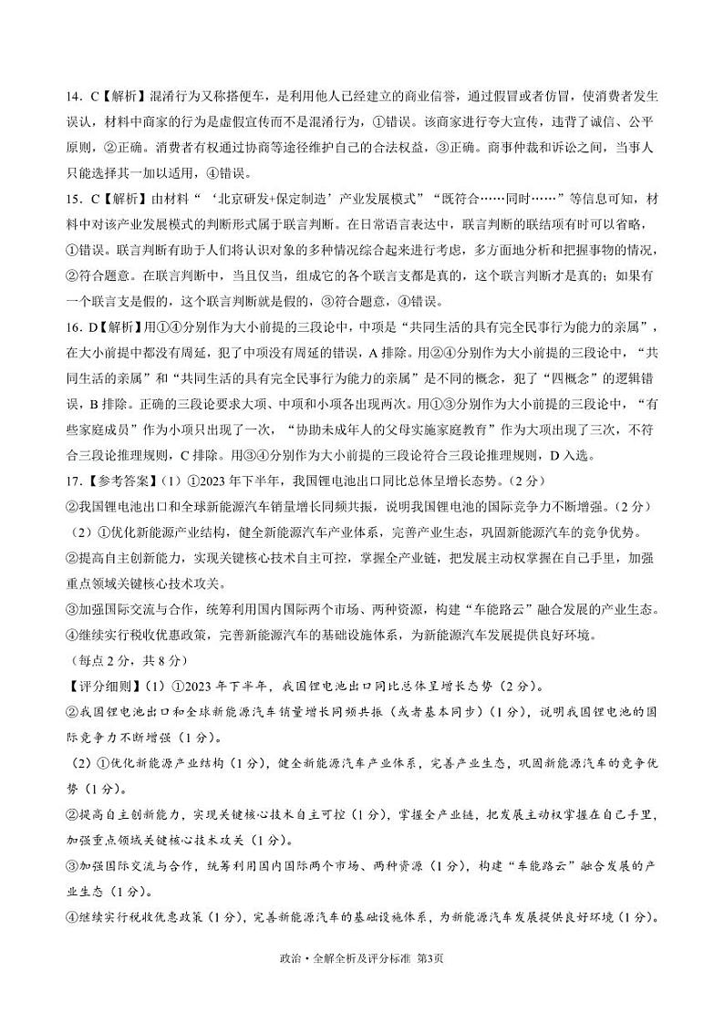 2024黑龙江省协作体高三下学期三模考试政治含答案03