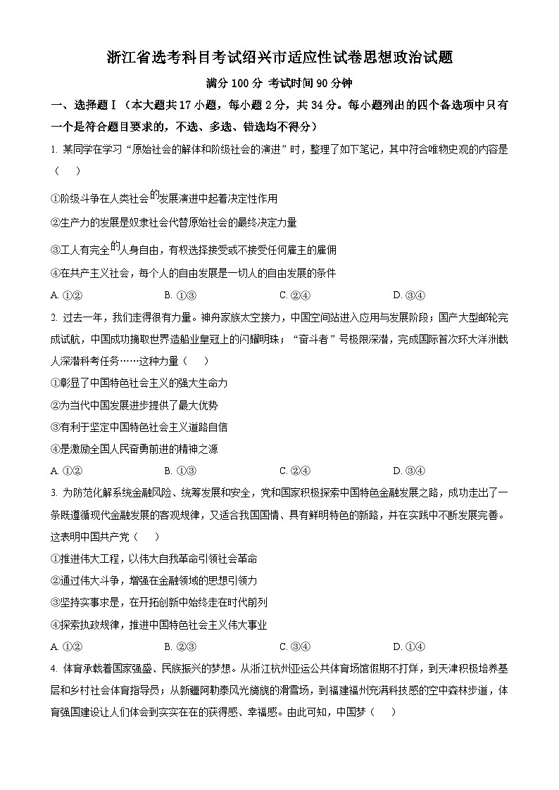 浙江省绍兴市2024届高三下学期二模政治试题无答案第1页