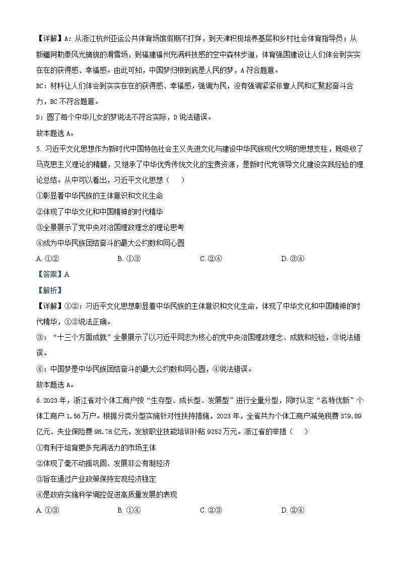 浙江省绍兴市2024届高三下学期二模政治试题含解析第3页
