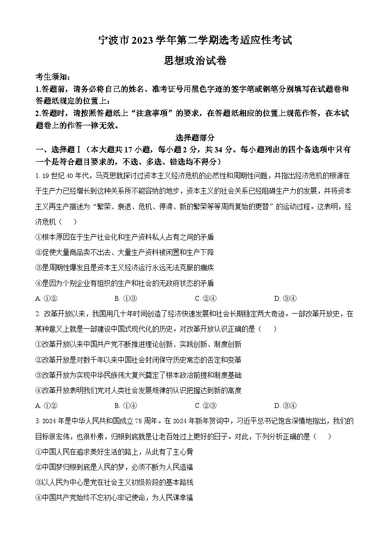 2024宁波高三下学期二模政治试题含解析01
