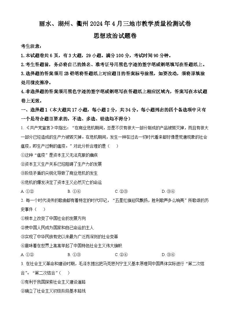 2024丽水、湖州、衢州三高三下学期二模政治试题含解析01