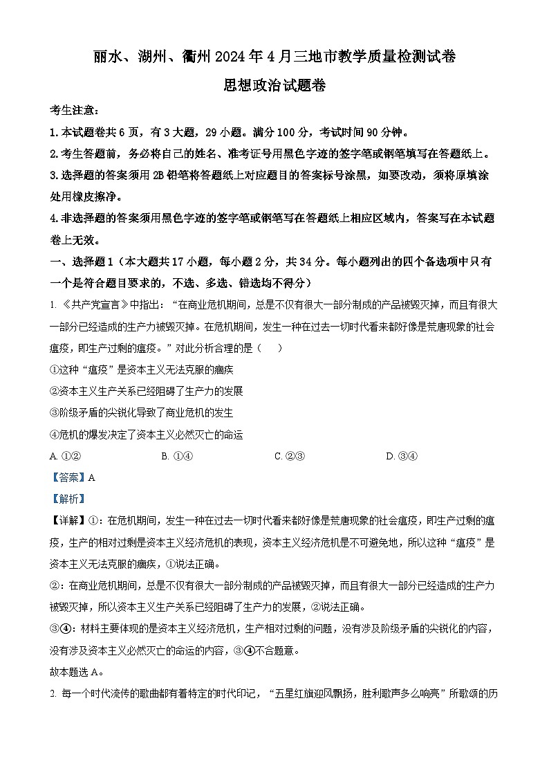 2024丽水、湖州、衢州三高三下学期二模政治试题含解析01