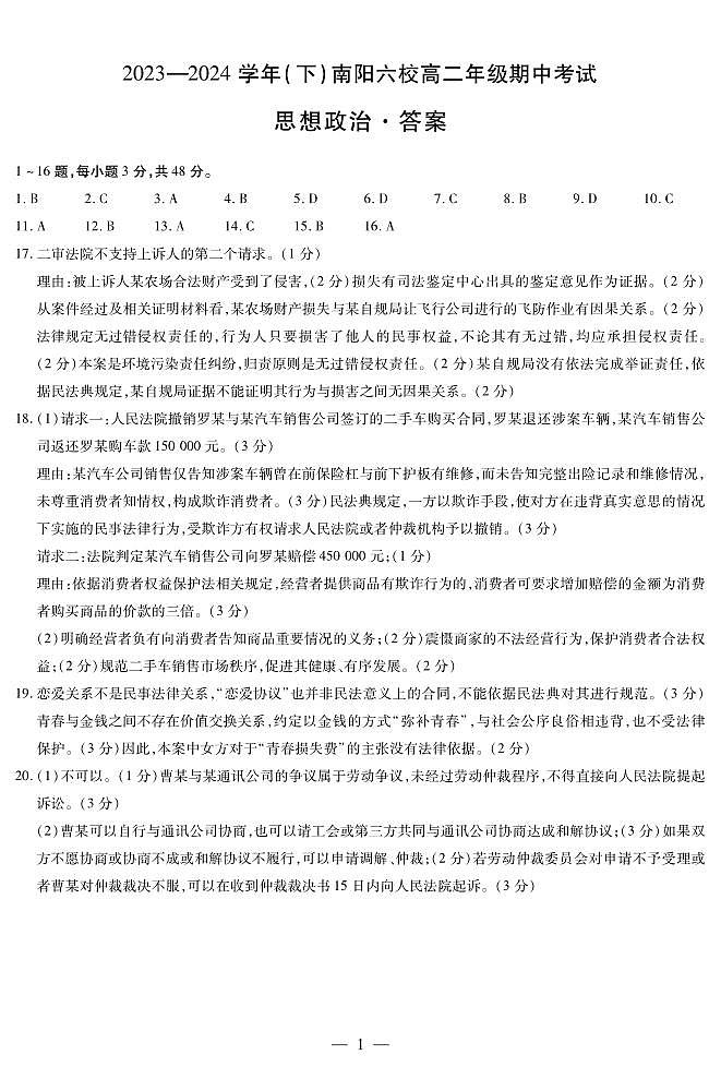 2024南阳六校联考高二下学期4月期中考试政治含答案01