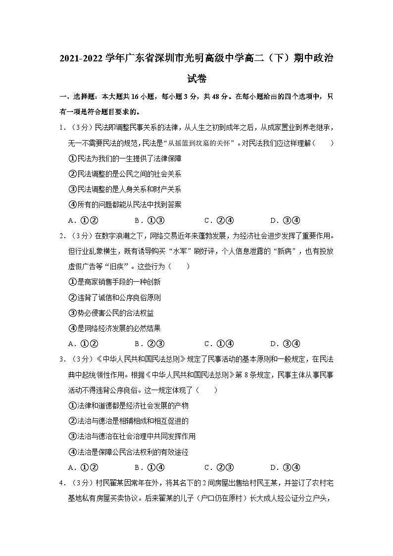 2021-2022学年广东省深圳市光明高级中学高二（下）期中政治试卷第1页