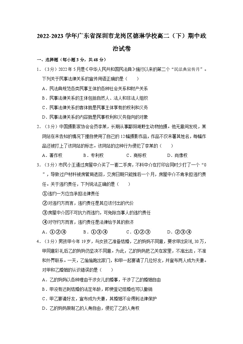 2022-2023学年广东省深圳市龙岗区德琳学校高二（下）期中政治试卷01