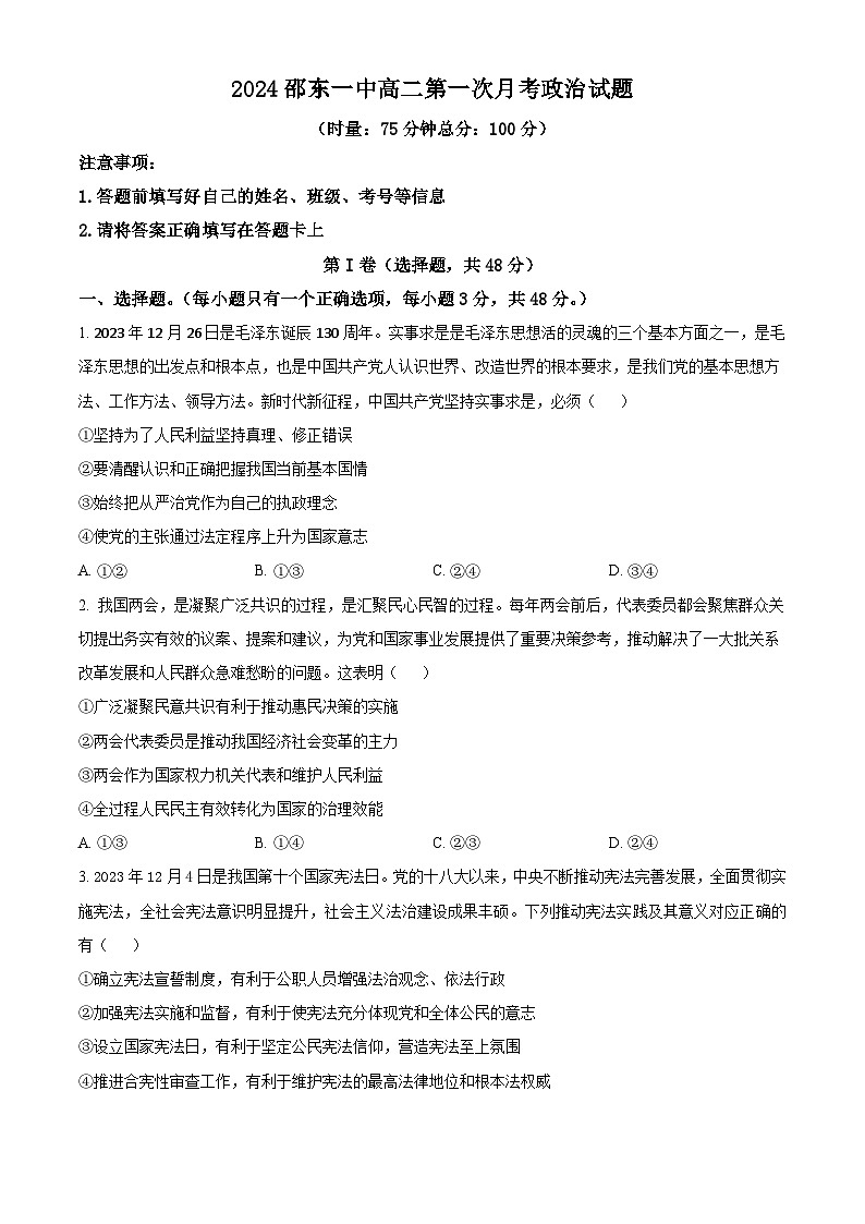 湖南省邵东市第一中学2023-2024学年高二下学期第一次月考政治试题（原卷版+解析版）01