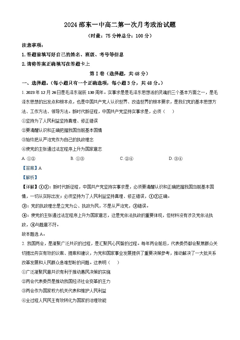 湖南省邵东市第一中学2023-2024学年高二下学期第一次月考政治试题（原卷版+解析版）01