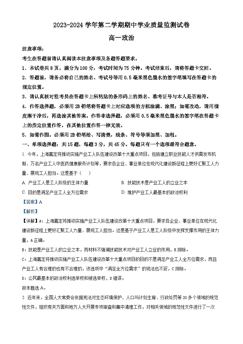 江苏省连云港市赣榆区2023-2024学年高一下学期期中学业质量检测政治试题（原卷版+解析版）01