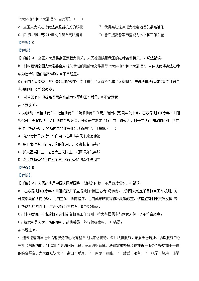 江苏省连云港市赣榆区2023-2024学年高一下学期期中学业质量检测政治试题（原卷版+解析版）02