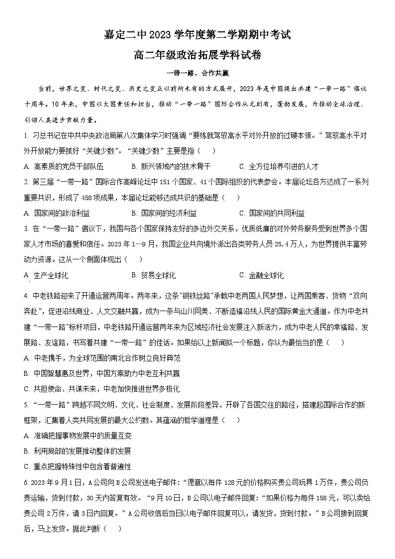 2023-2024学年上海市嘉定区第二中学高二下学期期中考试政治试卷含详解第1页