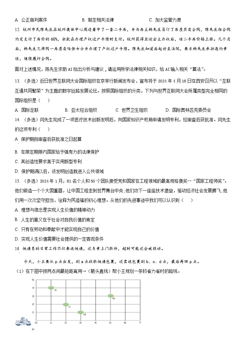 2023-2024学年上海市嘉定区第二中学高二下学期期中考试政治试卷含详解第3页