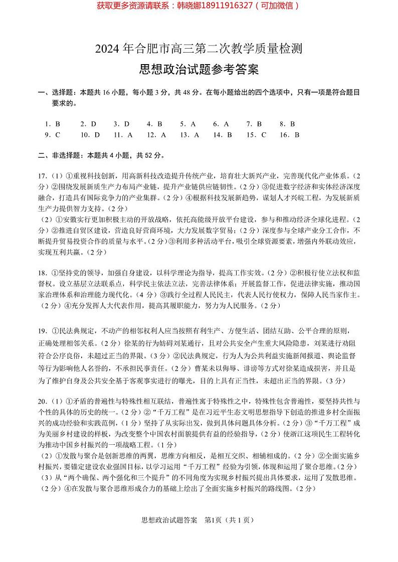 2024年合肥市高三第二次教学质量检测政治试卷及参考答案01