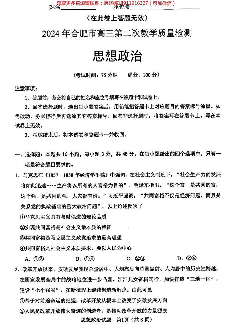 2024年合肥市高三第二次教学质量检测政治试卷及参考答案01