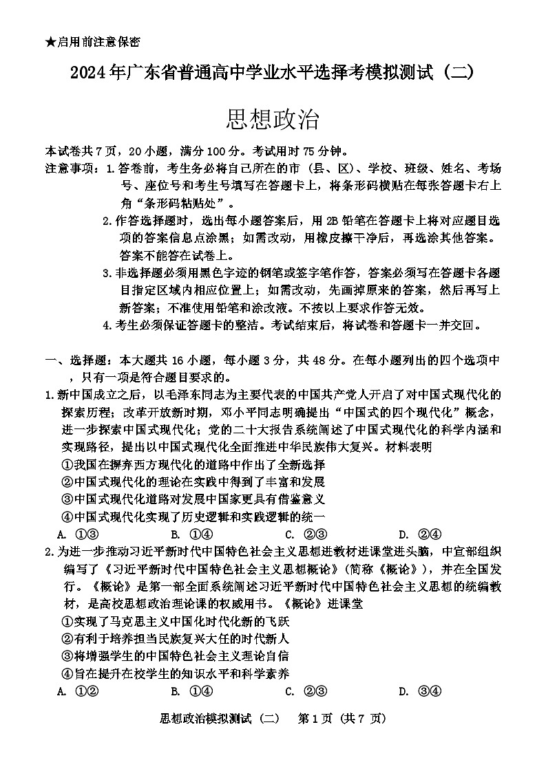 广东省2024届高三下学期二模政治试卷（Word版附答案）01