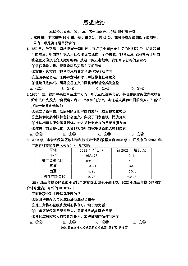 广东省惠州市2024届高三下学期4月一模政治试卷（Word版附答案）01