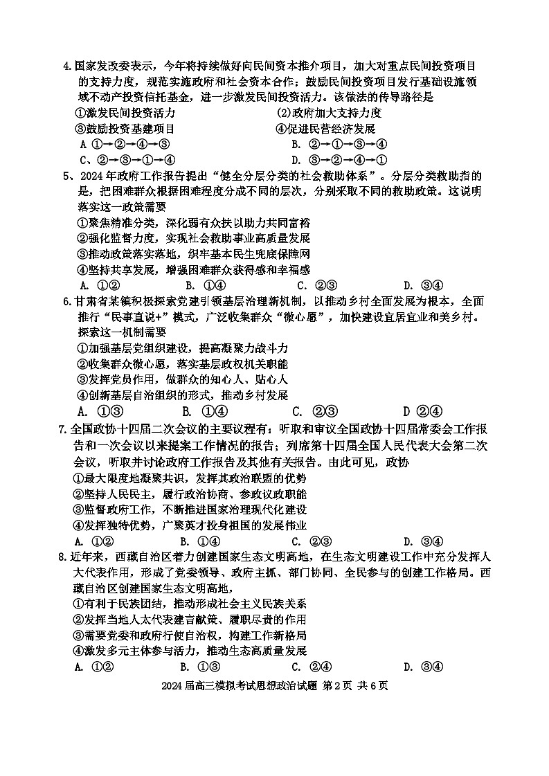 广东省惠州市2024届高三下学期4月一模政治试卷（Word版附答案）02