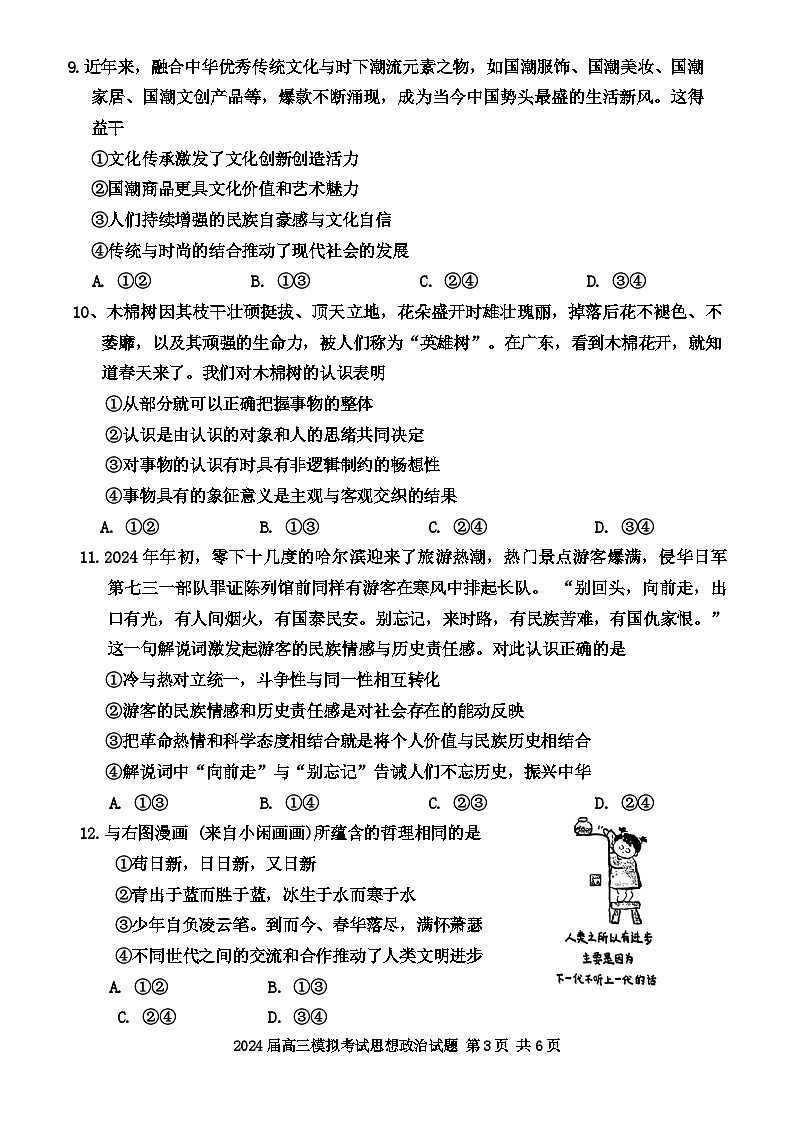 广东省惠州市2024届高三下学期4月一模政治试卷（Word版附答案）03